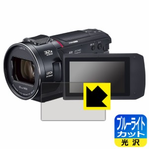  ブルーライトカット【光沢】保護フィルム デジタル4Kビデオカメラ HC-VX2MS【PDA工房】