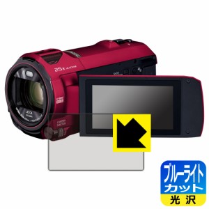  ブルーライトカット【光沢】保護フィルム デジタル4Kビデオカメラ HC-VX992MS【PDA工房】