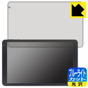  ブルーライトカット【光沢】保護フィルム IRIE 10.1インチタブレット FFF-TAB10B0/FFF-TAB10B1【PDA工房】