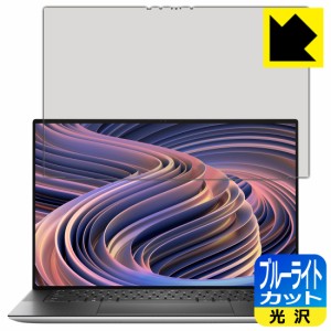  ブルーライトカット【光沢】保護フィルム XPS 15 (9520) 【タッチパネル搭載モデル】【PDA工房】