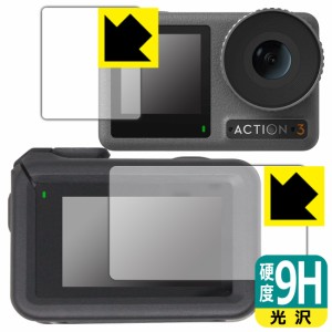  9H高硬度【光沢】保護フィルム DJI Osmo Action 3 (メイン用/サブ用) 【保護フレーム装着あり対応】【PDA工房】