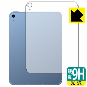  9H高硬度【光沢】保護フィルム iPad (第10世代・2022年発売モデル) 背面用 【Wi-Fi + Cellularモデル】【PDA工房】