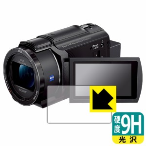  9H高硬度【光沢】保護フィルム デジタル4Kビデオカメラレコーダー FDR-AX45A【PDA工房】