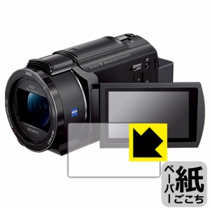  ペーパーライク保護フィルム デジタル4Kビデオカメラレコーダー FDR-AX45A【PDA工房】
