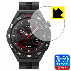  ブルーライトカット【反射低減】保護フィルム HUAWEI WATCH GT 3 SE【PDA工房】