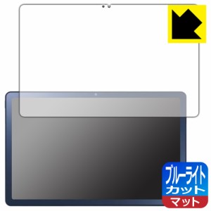  ブルーライトカット【反射低減】保護フィルム LAVIE Tab T10 T1075/EAS, TAB10/202 (10.61型ワイド・2022年11月発売モデル)【PDA工房】