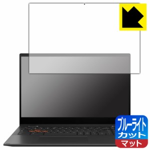  ブルーライトカット【反射低減】保護フィルム ASUS Chromebook Vibe CX55 Flip (CX5501FEA)【PDA工房】