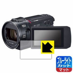  ブルーライトカット【反射低減】保護フィルム デジタル4Kビデオカメラ HC-VX2MS【PDA工房】