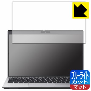  ブルーライトカット【反射低減】保護フィルム VAIO S13 (VJS134シリーズ) (13.3型ワイド・2022年7月発売モデル)【PDA工房】