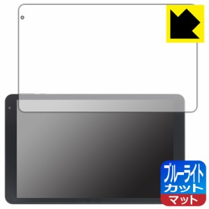  ブルーライトカット【反射低減】保護フィルム IRIE 10.1インチタブレット FFF-TAB10B0/FFF-TAB10B1【PDA工房】