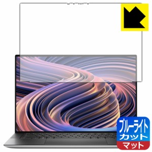  ブルーライトカット【反射低減】保護フィルム XPS 15 (9520) 【タッチパネル搭載モデル】【PDA工房】