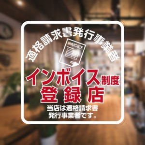 ガラスに貼るフィルム 「インボイス制度登録店 (赤文字)」 (うら側から貼付用) 注18-U 標識 サイン シリコン吸着 透明フィルム 適格請求