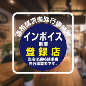 ガラスに貼るフィルム 「インボイス制度登録店 (青丸)」 (おもて側から貼付用) 注19-0 標識 サイン シリコン吸着 透明フィルム 適格請求