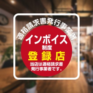 ガラスに貼るフィルム 「インボイス制度登録店 (赤丸)」 (おもて側から貼付用) 注20-0 標識 サイン シリコン吸着 透明フィルム 適格請求