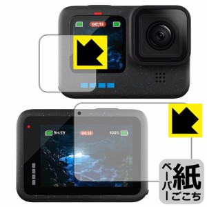 ペーパーライク保護フィルム GoPro HERO12 Black/HERO11 Black/HERO10 Black/HERO9 Black (メイン用/サブ用)【PDA工房】