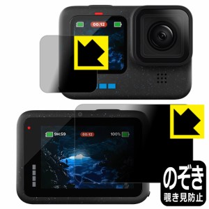 Privacy Shield【覗き見防止・反射低減】保護フィルム GoPro HERO12 Black/HERO11 Black/HERO10 Black/HERO9 Black (メイン用/サブ用)【P