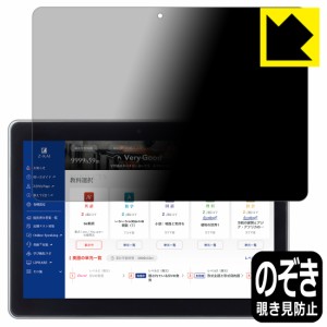 Privacy Shield【覗き見防止・反射低減】保護フィルム Z会専用タブレット (第1世代) Z0IA1【PDA工房】