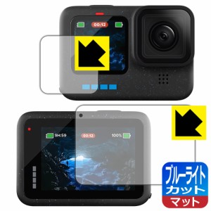 ブルーライトカット【反射低減】保護フィルム GoPro HERO12 Black/HERO11 Black/HERO10 Black/HERO9 Black (メイン用/サブ用)【PDA工房】