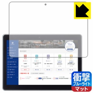 衝撃吸収【ブルーライトカット】反射低減 保護フィルム Z会専用タブレット (第1世代) Z0IA1【PDA工房】