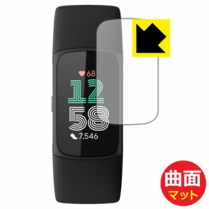 Flexible Shield Matte【反射低減】保護フィルム Fitbit Charge 6【PDA工房】