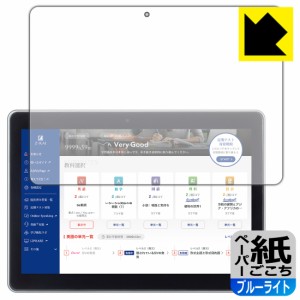 ペーパーライク【ブルーライトカット】保護フィルム Z会専用タブレット (第1世代) Z0IA1【PDA工房】