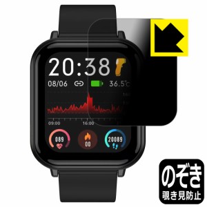 Privacy Shield【覗き見防止・反射低減】保護フィルム スマートウォッチ Q9 PRO 【1.7インチモデル】 / QS15【PDA工房】