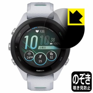  Privacy Shield【覗き見防止・反射低減】保護フィルム GARMIN Forerunner 265S【PDA工房】