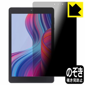  Privacy Shield【覗き見防止・反射低減】保護フィルム LUCA Tablet 8インチ TM082M4N2-B / TM082M4N1-B【PDA工房】