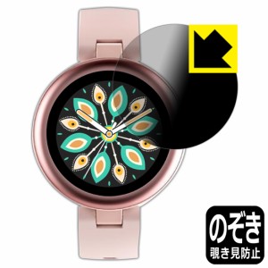  Privacy Shield【覗き見防止・反射低減】保護フィルム スマートウォッチ Lynn【PDA工房】