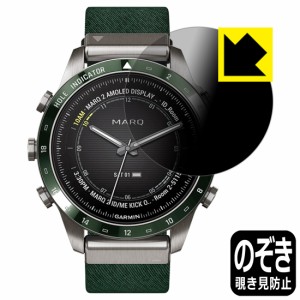  Privacy Shield【覗き見防止・反射低減】保護フィルム GARMIN MARQコレクション (Gen 2)【PDA工房】