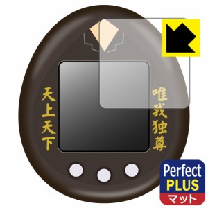  東京リベンジャーズ とうりべっち 特攻服ver. / とうりべっち 用 Perfect Shield Plus【反射低減】保護フィルム【PDA工房】
