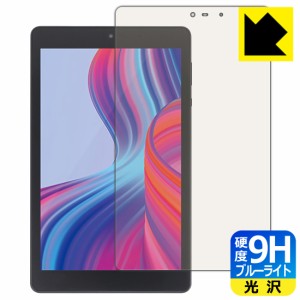  9H高硬度【ブルーライトカット】保護フィルム LUCA Tablet 8インチ TM082M4N2-B / TM082M4N1-B【PDA工房】