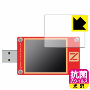  抗菌 抗ウイルス【光沢】保護フィルム CHARGERLAB POWER-Z KT002【PDA工房】