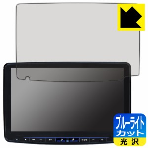  ALPINE 11型 フローティングビッグX11 XF11NX2/XF11NXシリーズ 用 ブルーライトカット【光沢】保護フィルム【PDA工房】