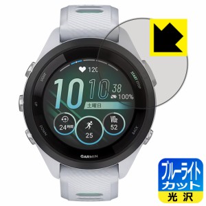  ブルーライトカット【光沢】保護フィルム GARMIN Forerunner 265S【PDA工房】