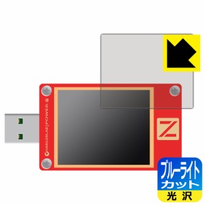  ブルーライトカット【光沢】保護フィルム CHARGERLAB POWER-Z KT002【PDA工房】