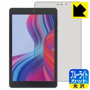  ブルーライトカット【光沢】保護フィルム LUCA Tablet 8インチ TM082M4N2-B / TM082M4N1-B【PDA工房】