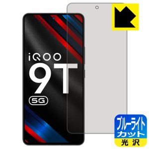  ブルーライトカット【光沢】保護フィルム vivo iQOO 9T 【指紋認証対応】【PDA工房】