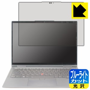  ブルーライトカット【光沢】保護フィルム ThinkPad X1 Yoga Gen 7 (2022モデル)【PDA工房】