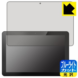  ブルーライトカット【光沢】保護フィルム Elo 10.1型ワイドIシリーズタッチコンピューター Android (GMS) 版(10i1) ESY10I1-2UWD【PDA工