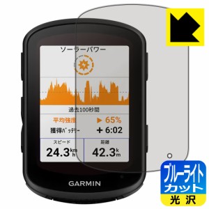  ブルーライトカット【光沢】保護フィルム GARMIN Edge 840 / Edge 540【PDA工房】