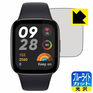  ブルーライトカット【光沢】保護フィルム Xiaomi Redmi Watch 3【PDA工房】