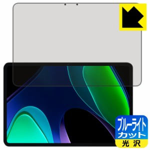  ブルーライトカット【光沢】保護フィルム Xiaomi Pad 6 / Xiaomi Pad 6 Pro (11インチ)【PDA工房】