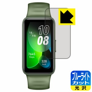  ブルーライトカット【光沢】保護フィルム HUAWEI Band 8【PDA工房】