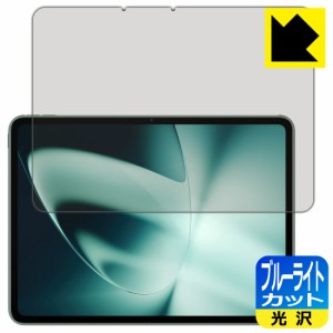  ブルーライトカット【光沢】保護フィルム OnePlus Pad【PDA工房】