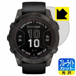  ブルーライトカット【光沢】保護フィルム GARMIN fenix 7 Pro Sapphire Dual Power【PDA工房】