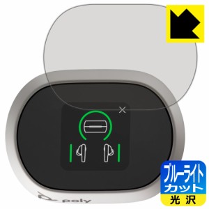  ブルーライトカット【光沢】保護フィルム Poly Voyager Free 60+ UC (タッチスクリーン付き充電ケース) 上面用【PDA工房】