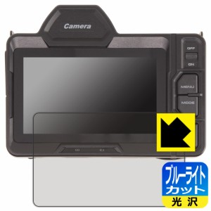 ブルーライトカット【光沢】保護フィルム 4Kフルカラーナイトビジョンカメラ (4.5インチ)【PDA工房】