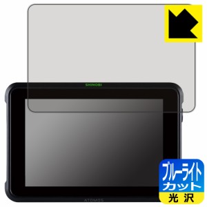 ブルーライトカット【光沢】保護フィルム ATOMOS SHINOBI 7 ATOMSHB002【PDA工房】