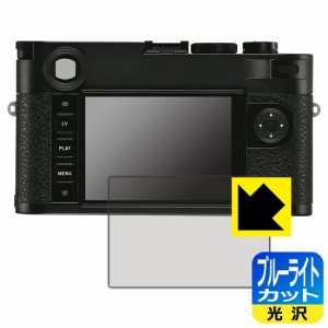 ブルーライトカット【光沢】保護フィルム ライカM10-R (Typ 6376) 画面用【PDA工房】